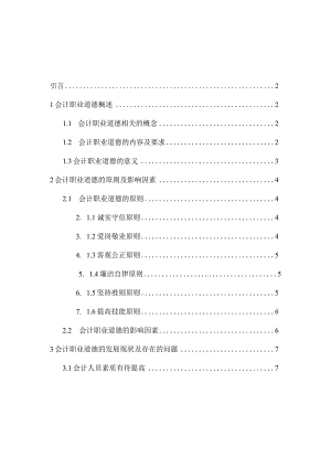 会计人员职业道德分析研究财务管理专业.docx