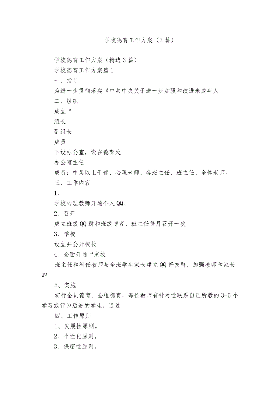 学校德育工作方案（3篇）.docx_第1页