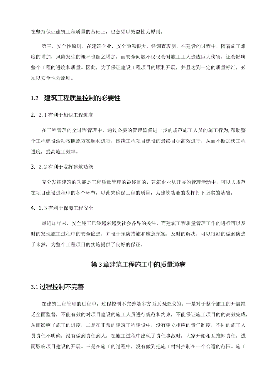 建筑工程质量控制与管理研究分析土木工程管理专业.docx_第2页