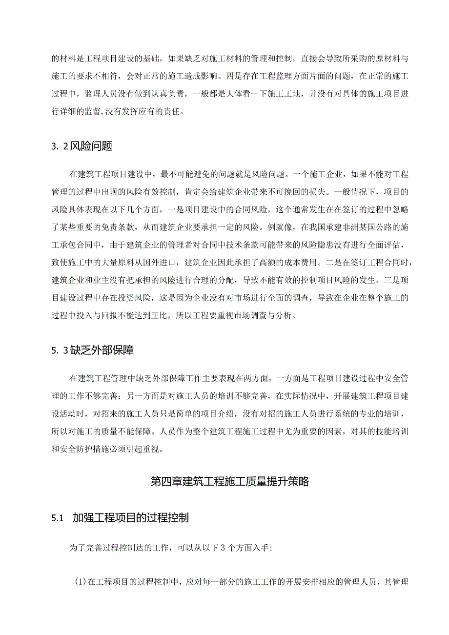 建筑工程质量控制与管理研究分析土木工程管理专业.docx_第3页