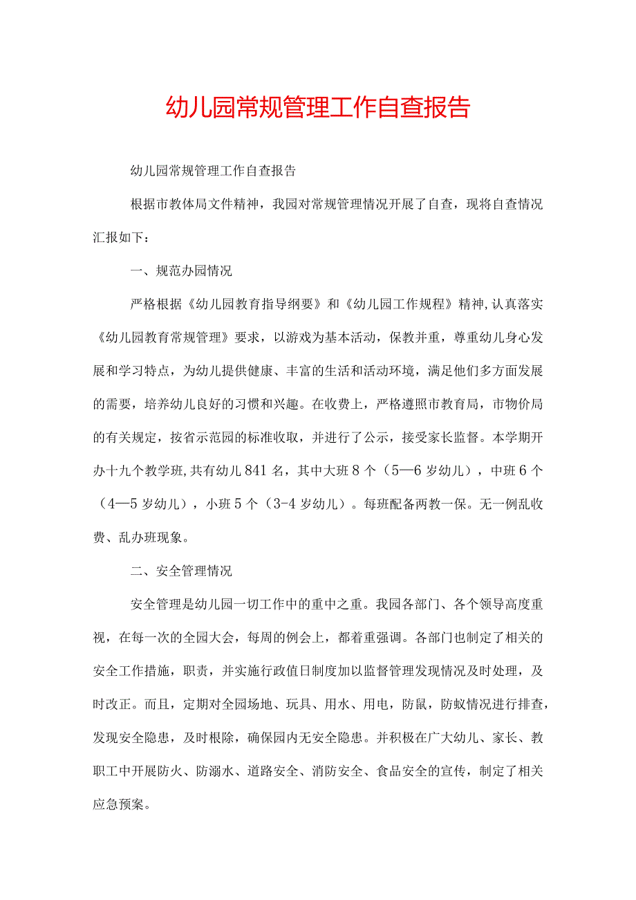 幼儿园常规管理工作自查报告.docx_第1页