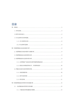 基于供应链管理的物流企业成本控制研究分析会计学专业.docx