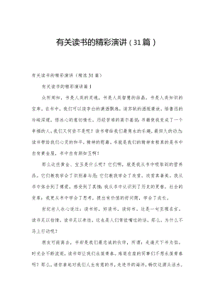 有关读书的精彩演讲（31篇）.docx