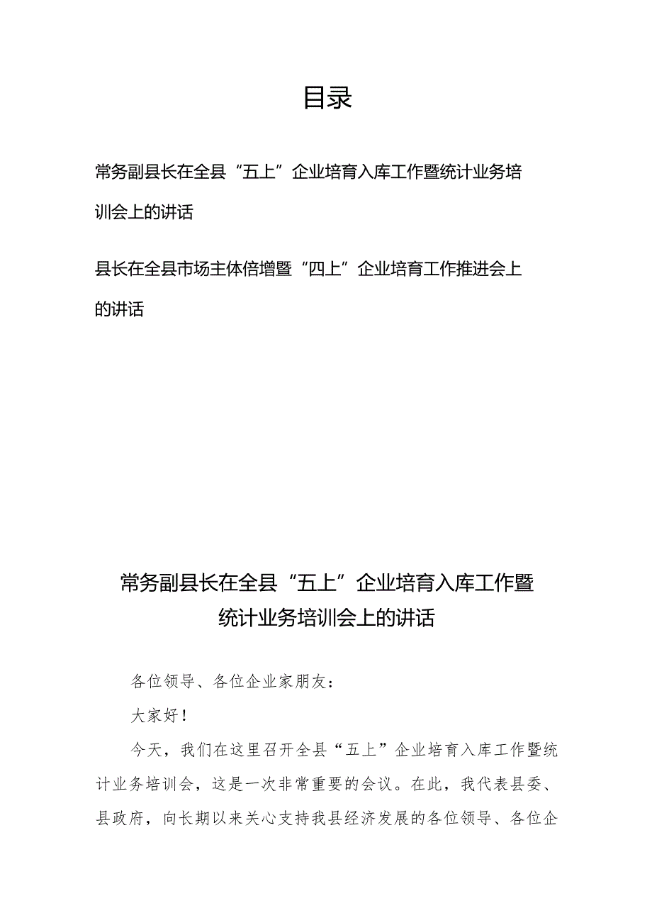 常务副县长在全县“五上”企业培育入库工作暨统计业务培训会上的讲话和县长在全县市场主体倍增暨“四上”企业培育工作推进会上的讲话.docx_第1页