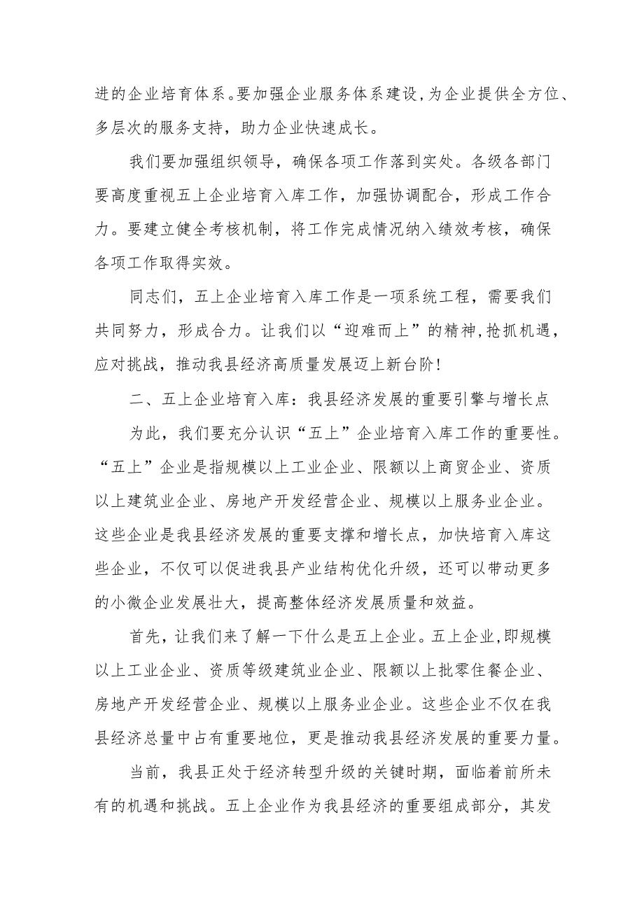 常务副县长在全县“五上”企业培育入库工作暨统计业务培训会上的讲话和县长在全县市场主体倍增暨“四上”企业培育工作推进会上的讲话.docx_第3页