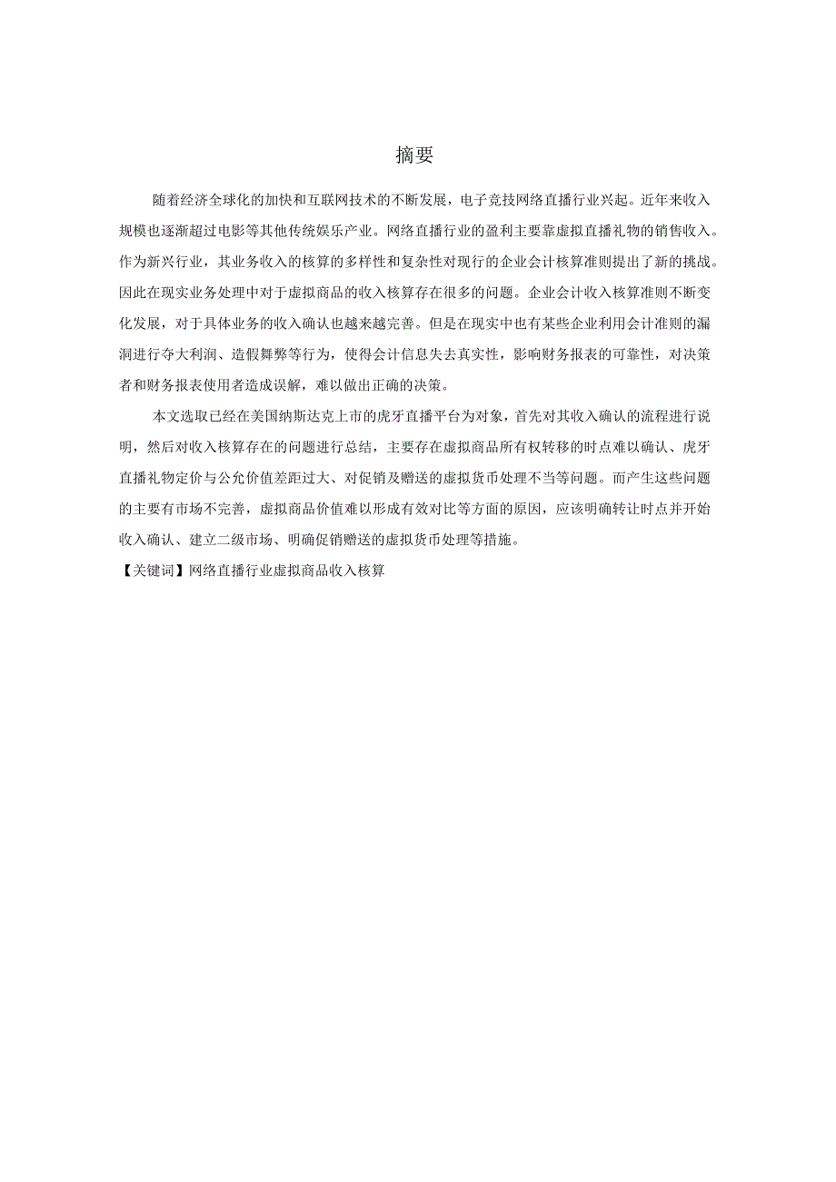 基于电子竞技直播行业收入核算的分析研究电子通信管理专业.docx_第1页