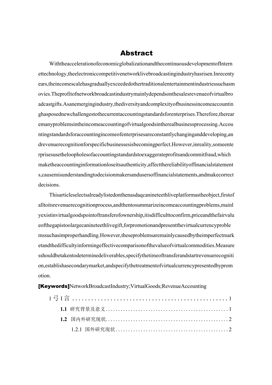 基于电子竞技直播行业收入核算的分析研究电子通信管理专业.docx_第2页