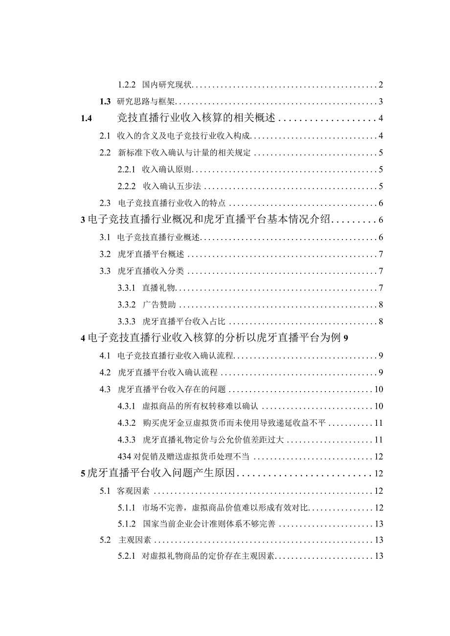 基于电子竞技直播行业收入核算的分析研究电子通信管理专业.docx_第3页