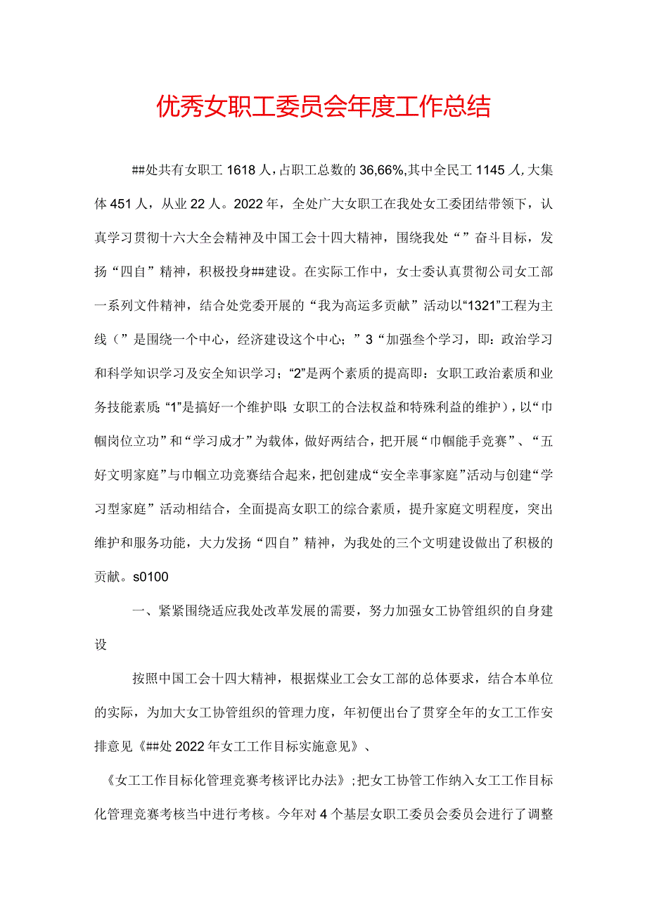 优秀女职工委员会年度工作总结.docx_第1页