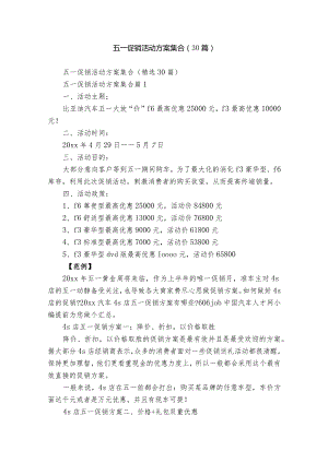 五一促销活动方案集合（30篇）.docx