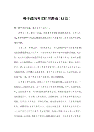 关于诚信考试的演讲稿（32篇）.docx