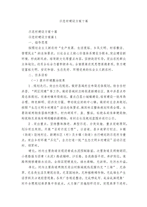 示范村建设方案十篇.docx