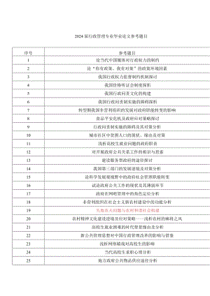 2024届行政管理专业毕业论文参考题目.docx