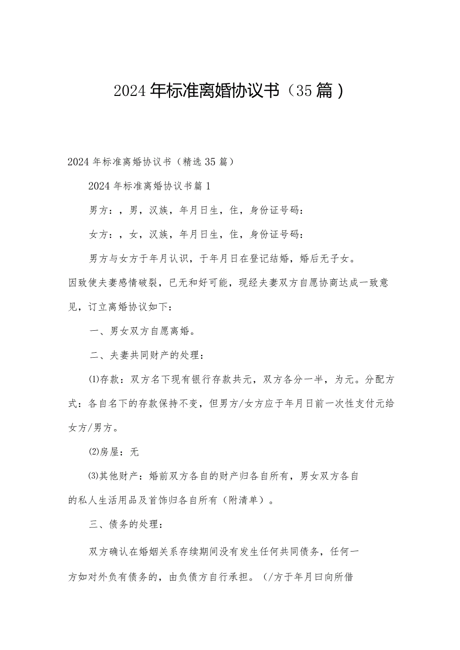 2024年标准离婚协议书（35篇）.docx_第1页