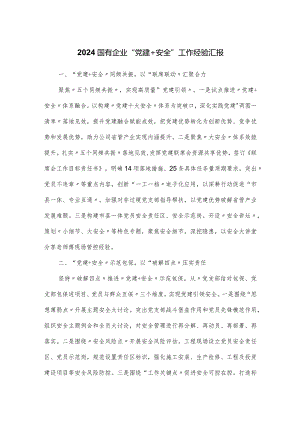 2024国有企业“党建+安全”工作经验汇报.docx