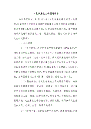 xx队伍廉政文化创建标准.docx