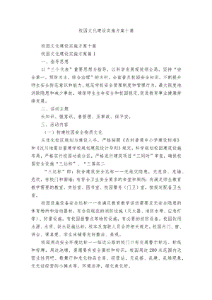 校园文化建设实施方案十篇.docx