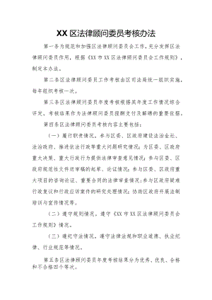 XX区法律顾问委员考核办法.docx