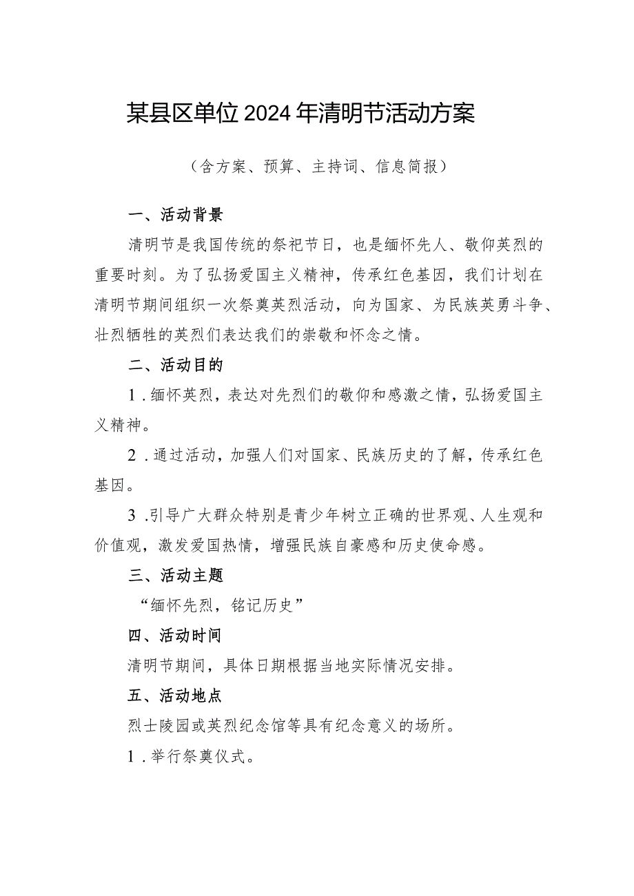 某县区基层单位党委党支部2024年清明节活动方案（含实施方案活动预算主持词信息简报）.docx_第1页