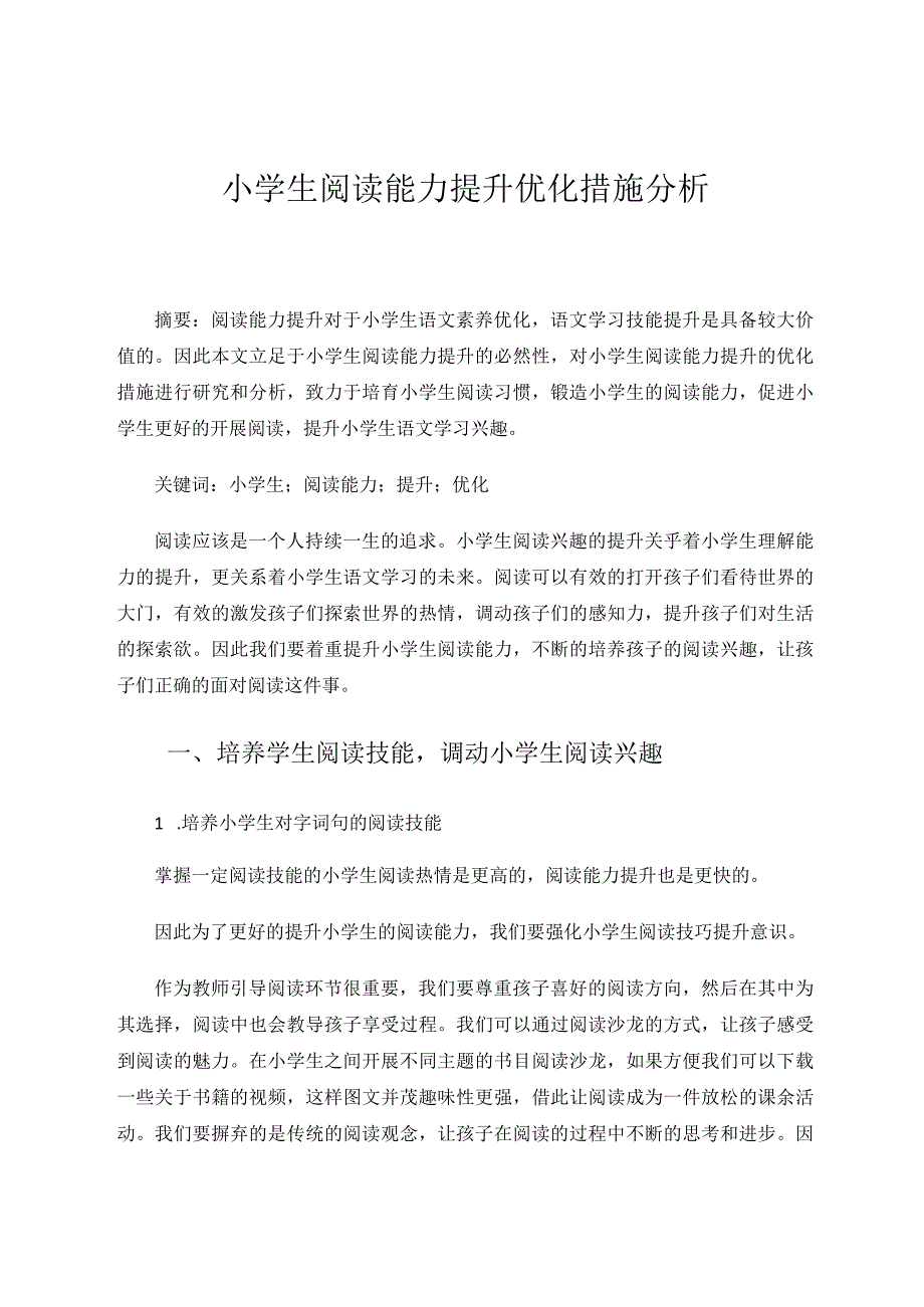 小学生阅读能力提升优化措施论文.docx_第1页