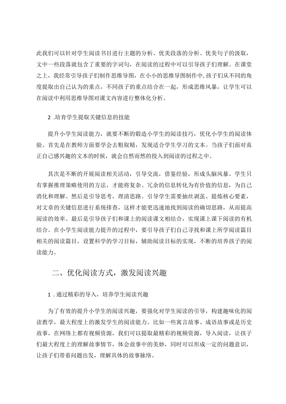 小学生阅读能力提升优化措施论文.docx_第2页