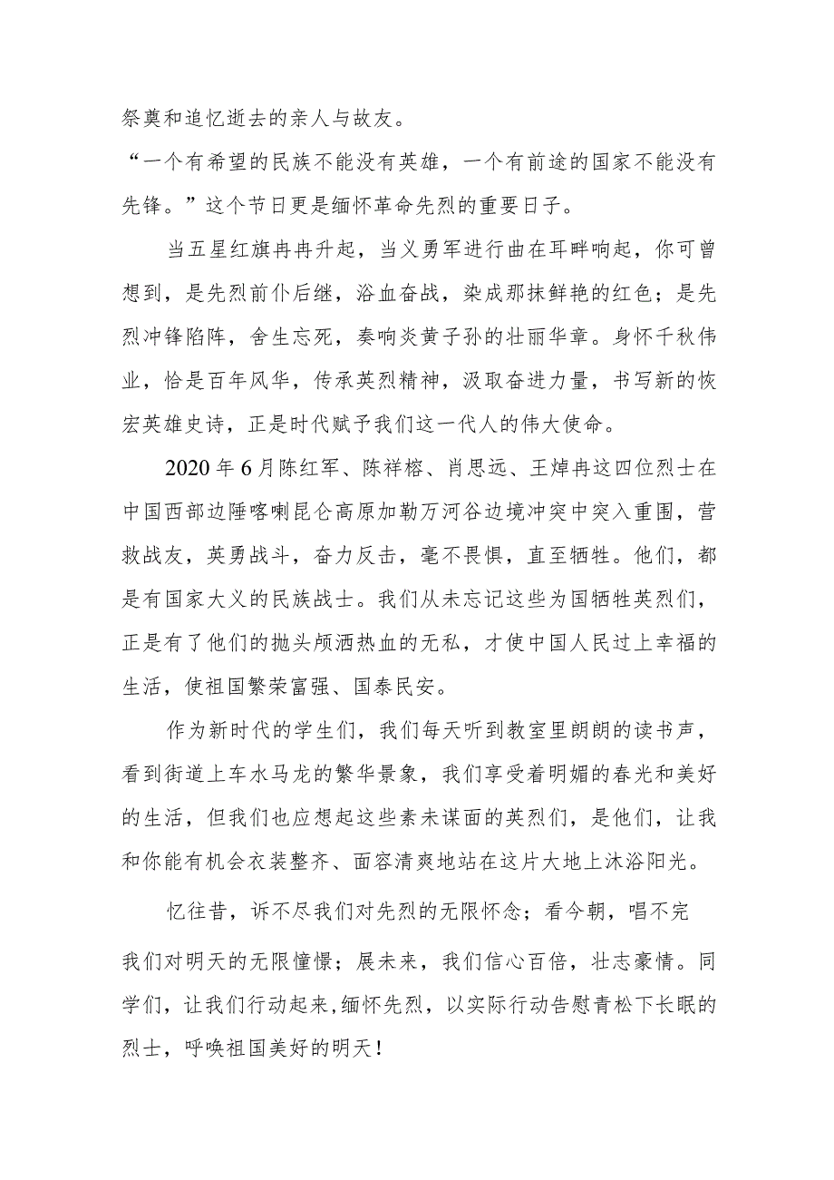 《缅怀先烈牢记使命》等精选清明节祭先烈系列国旗下讲话范文十五篇.docx_第3页