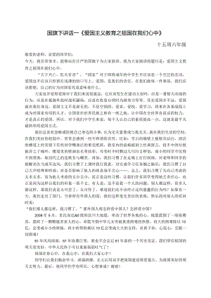 国旗下讲话--《爱国主义教育之祖国在我们心中》.docx