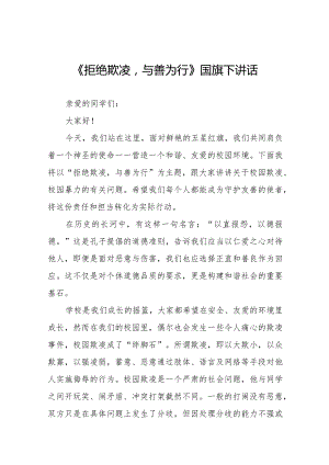 《拒绝欺凌与善为行》等预防校园欺凌系列国旗下讲话九篇.docx