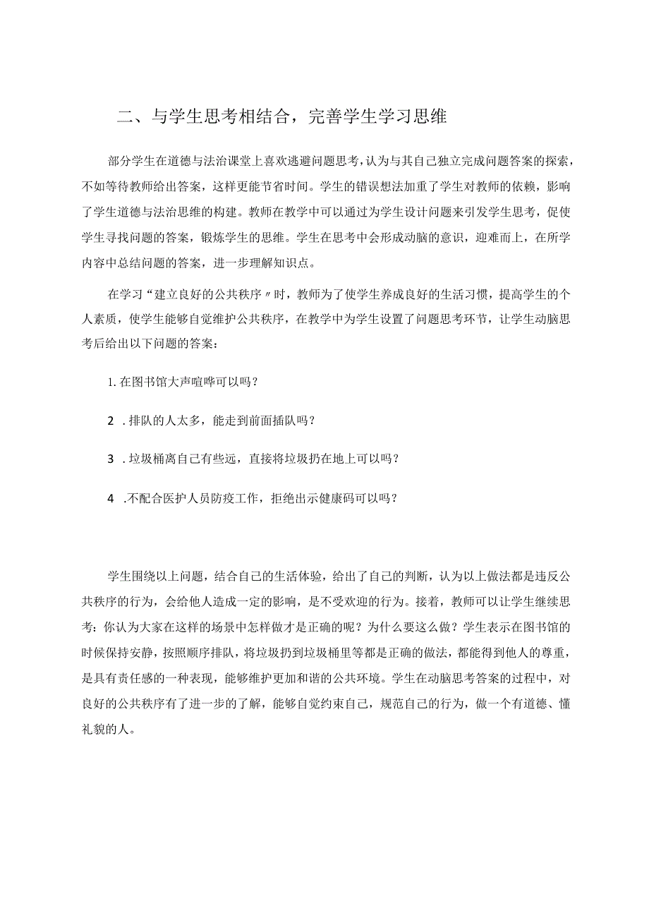 小学道德与法治课堂教学的有效实施论文.docx_第2页