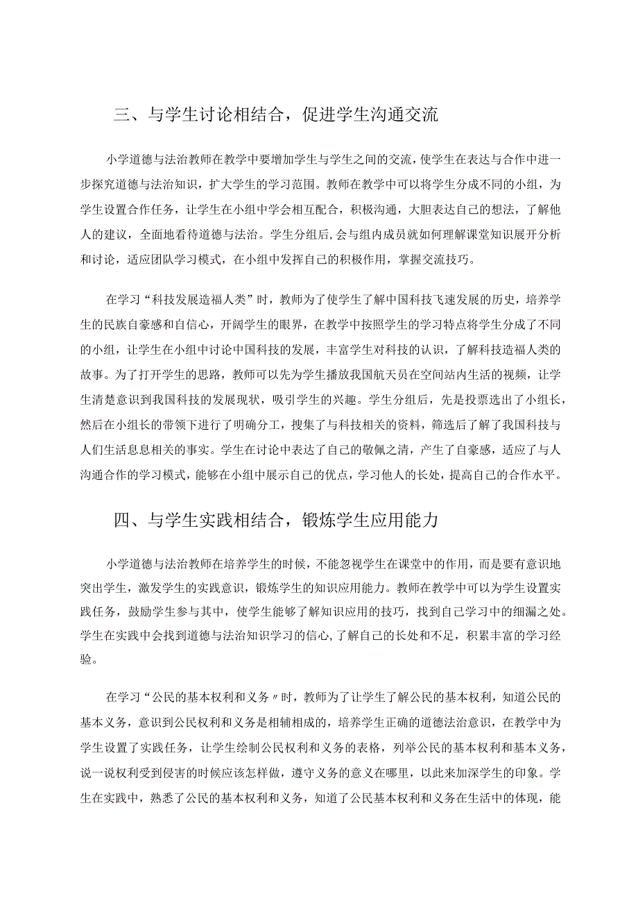 小学道德与法治课堂教学的有效实施论文.docx_第3页