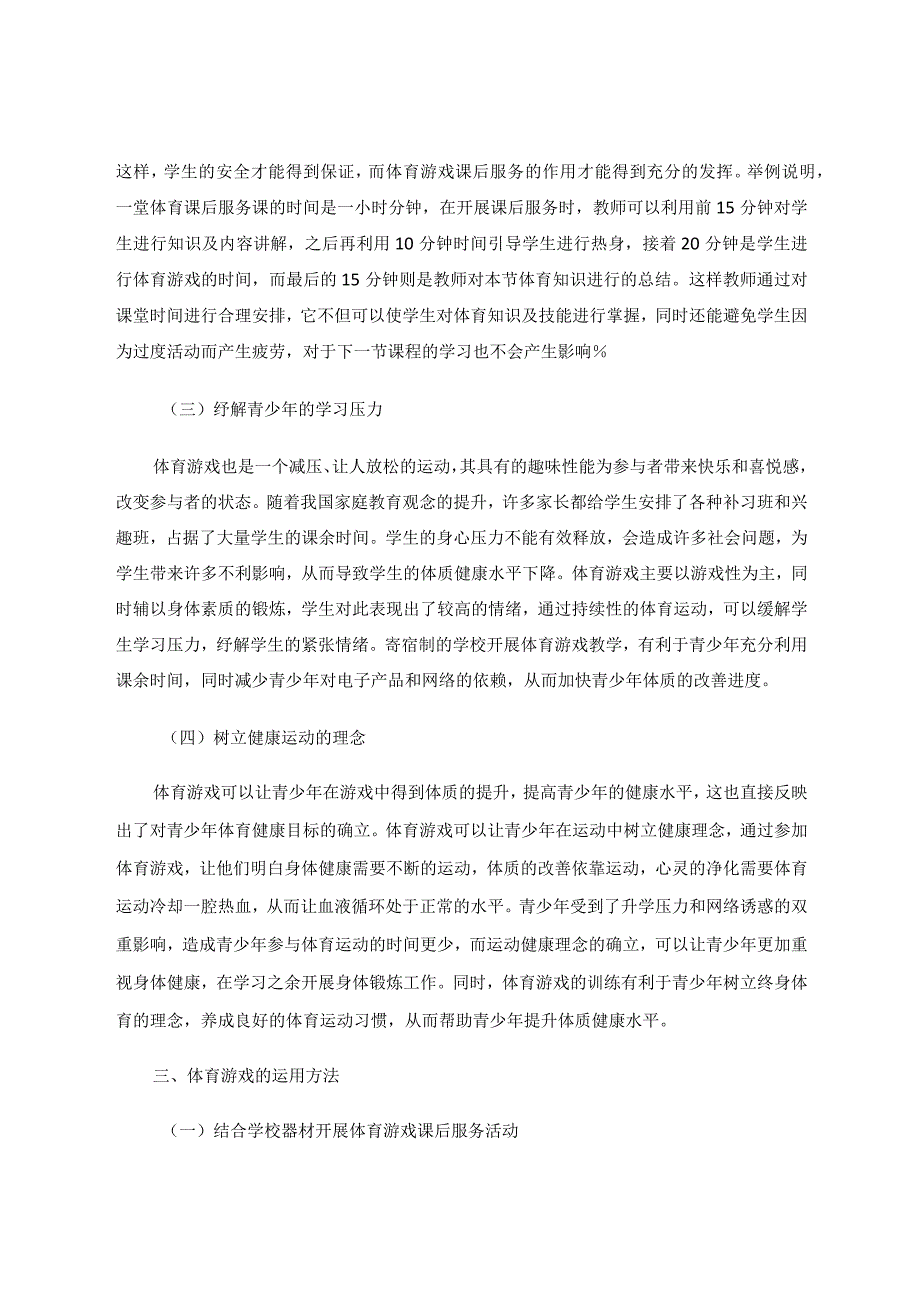 体育游戏在村小课后服务中的应用分析论文.docx_第3页