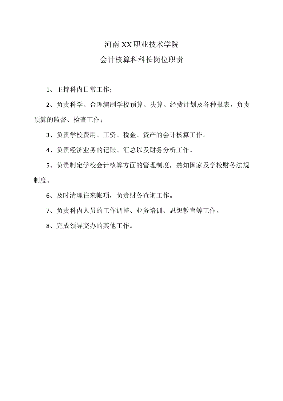 河南XX职业技术学院会计核算科科长岗位职责（2024年）.docx_第1页