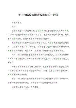 镇中学防治校园欺凌暴力致家长的一封信(十一篇).docx