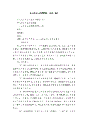 学风建设月活动方案（通用4篇）.docx