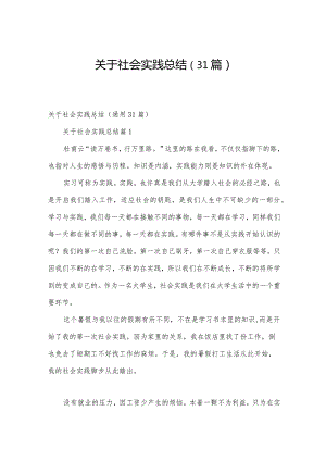 关于社会实践总结（31篇）.docx