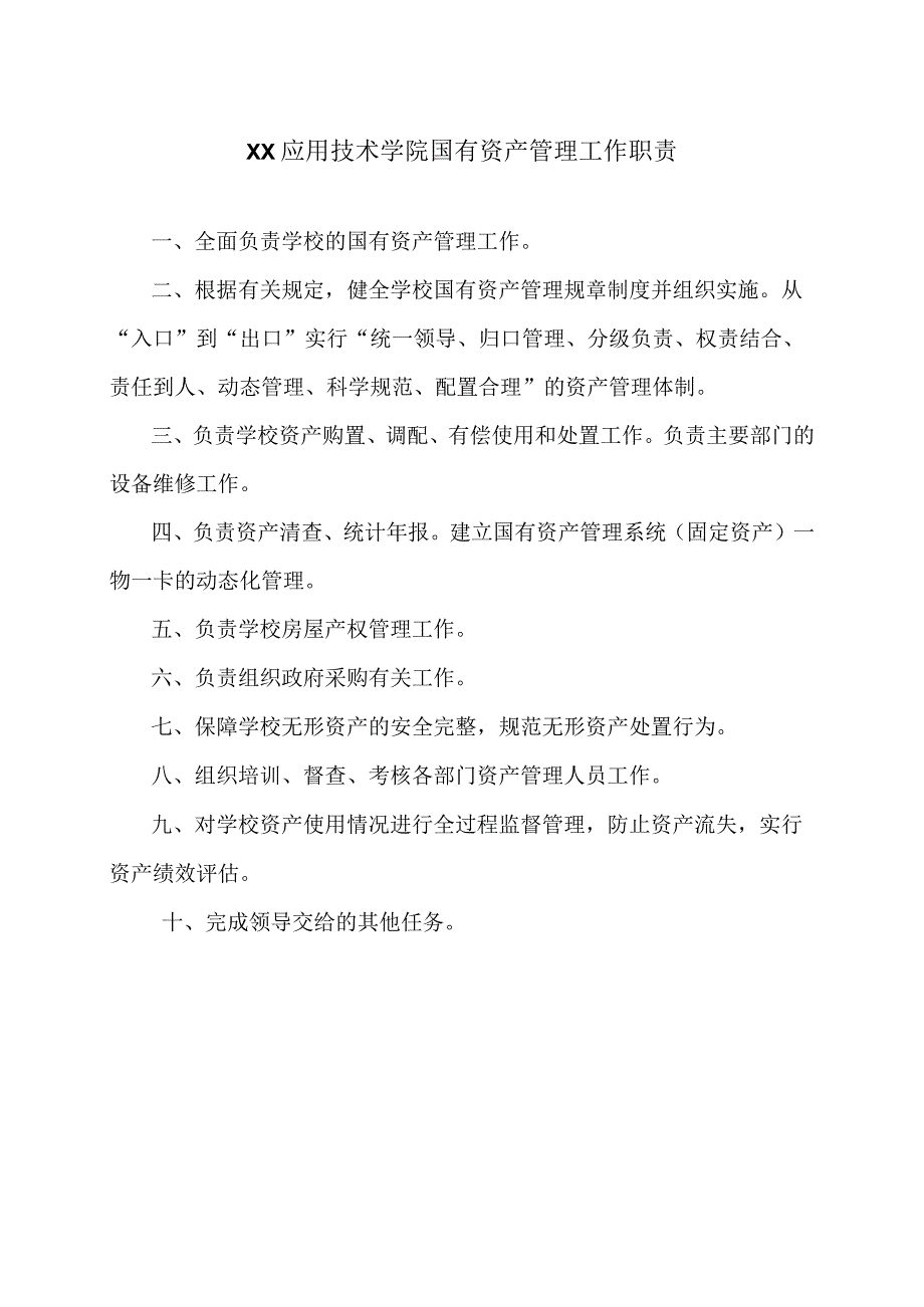 XX应用技术学院国有资产管理工作职责（2024年）.docx_第1页