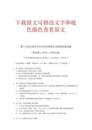 NOIP全国青少年信息学奥林匹克联赛初赛试题2009—2016普及组初赛试题及答案C++.docx