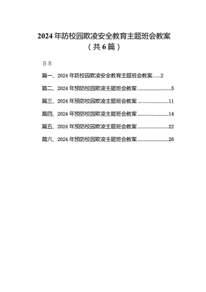 2024年防校园欺凌安全教育主题班会教案6篇（详细版）.docx