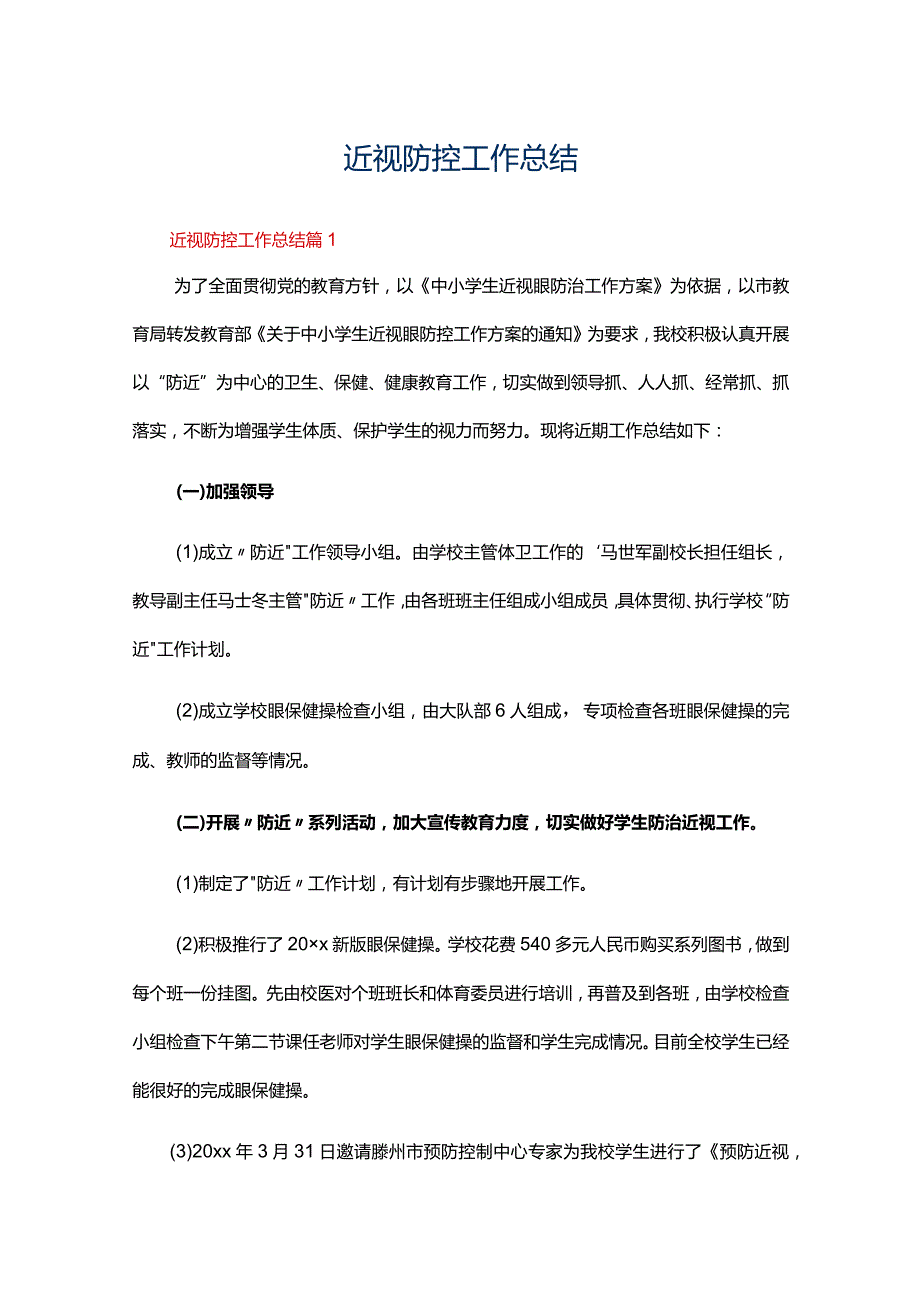 近视防控工作总结范文（19篇）.docx_第1页