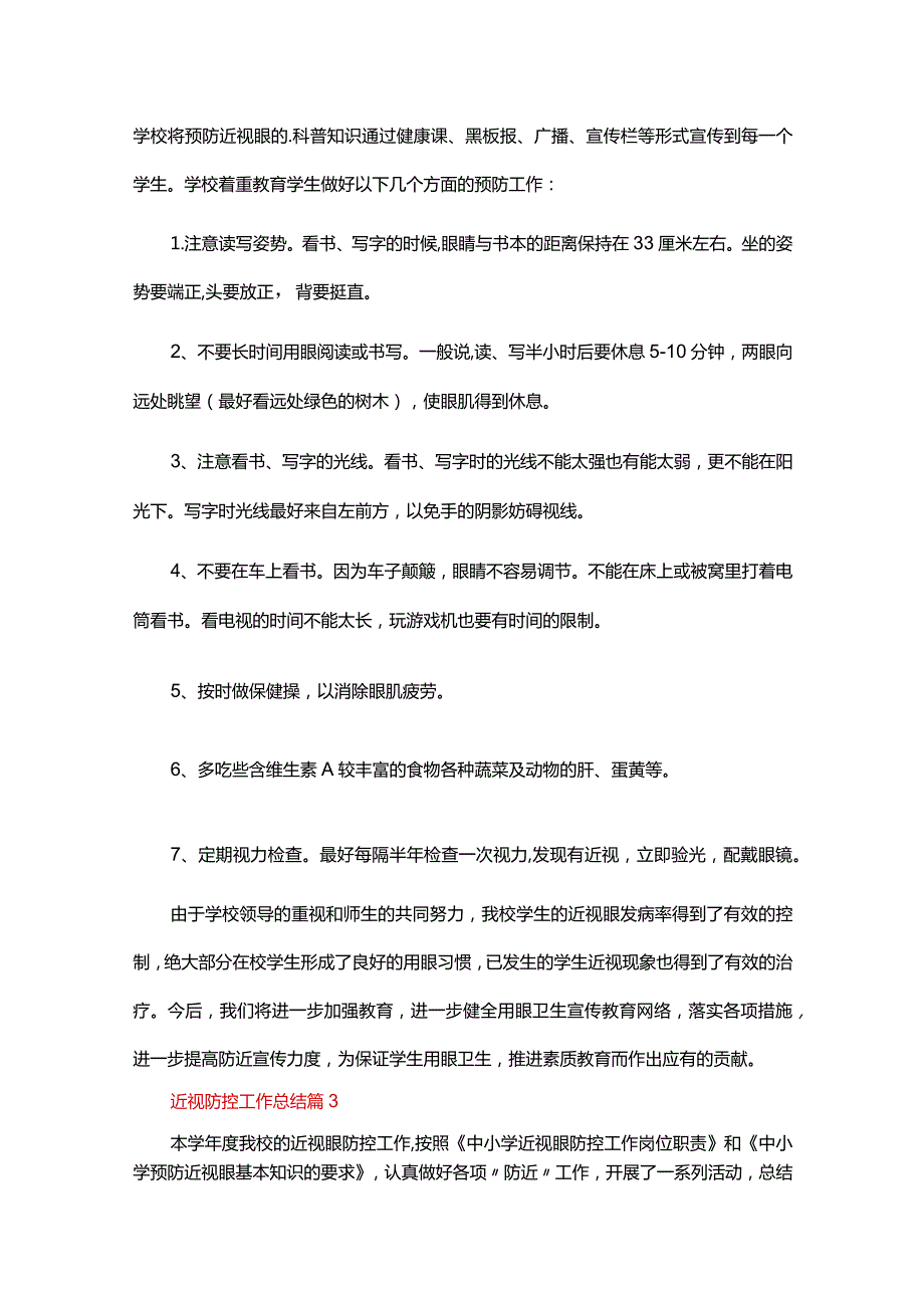 近视防控工作总结范文（19篇）.docx_第3页