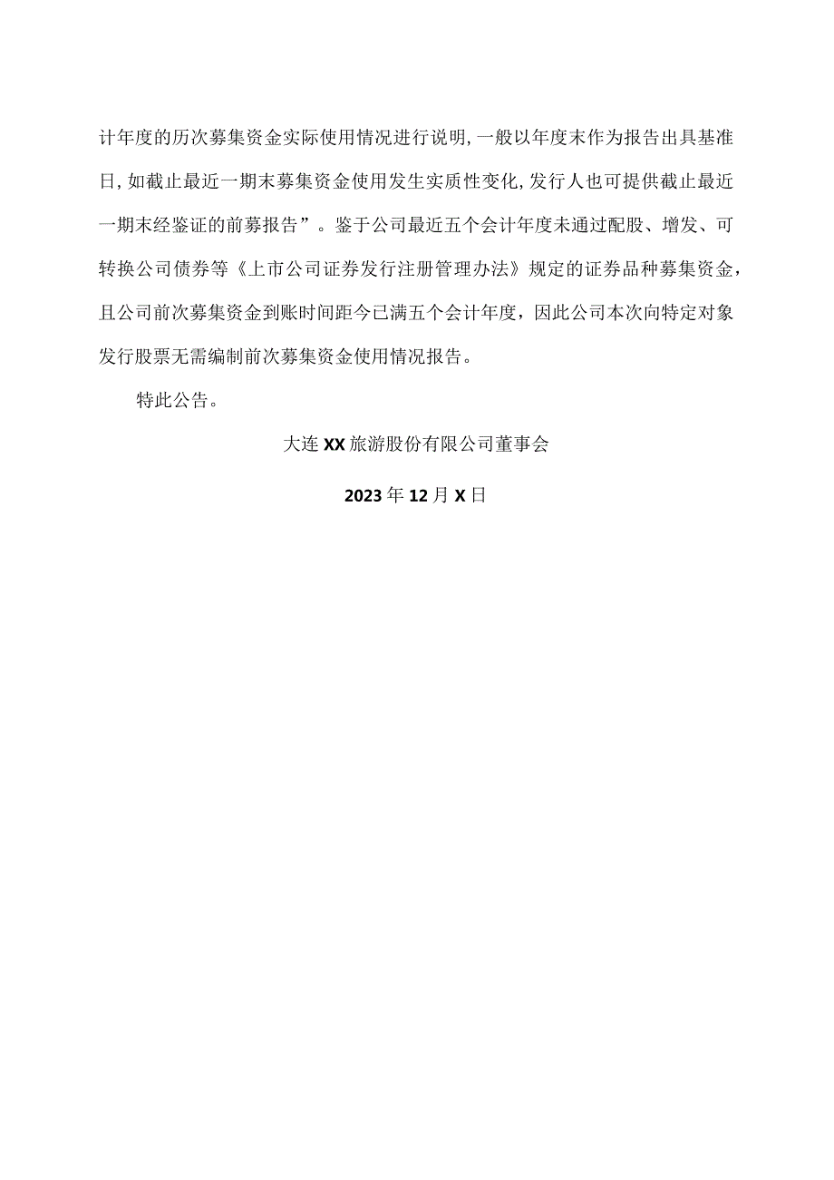 大连XX旅游股份有限公司关于无需编制前次募集资金使用情况报告的公告（2024年）.docx_第2页