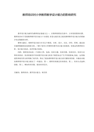 教师培训对小学教师教学设计能力的影响研究分析教育教学专业.docx