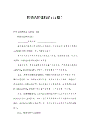 购销合同律师函（31篇）.docx