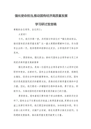 强化使命担当推动国有经济高质量发展学习研讨发言稿.docx