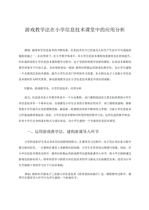 游戏教学法在小学信息技术教学中的应用分析论文.docx