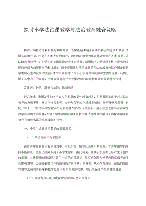 探讨小学道德与法治课与法治教育融合论文.docx