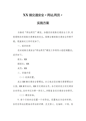 XX镇交通安全“两站、两员”实施方案.docx