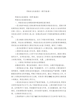 网络安全检查报告（通用31篇）.docx