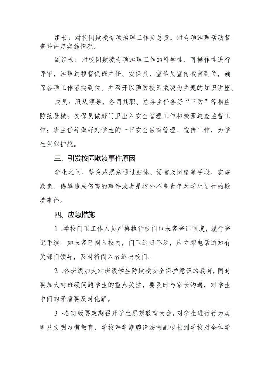 预防校园欺凌工作应急预案.docx_第2页