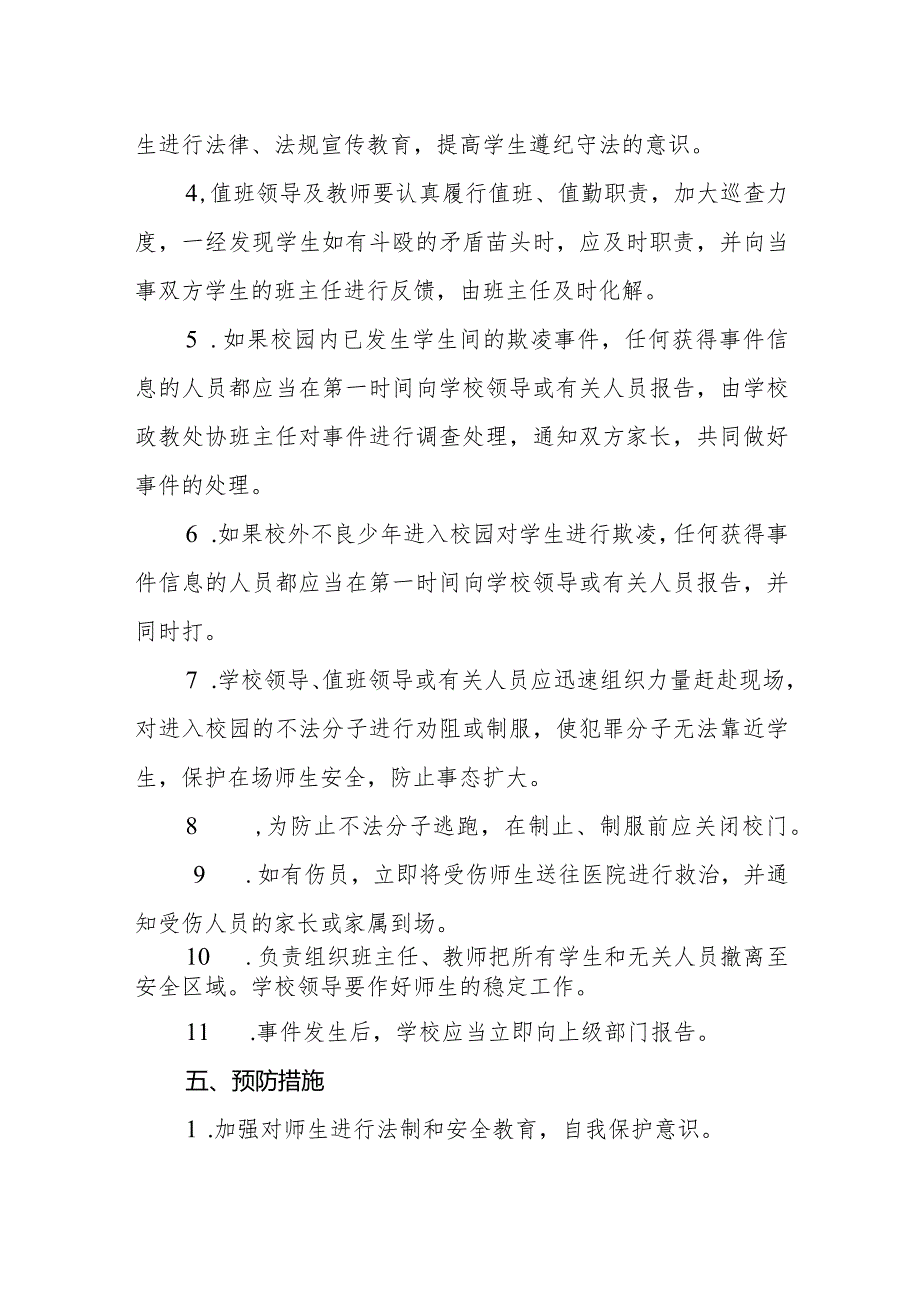 预防校园欺凌工作应急预案.docx_第3页